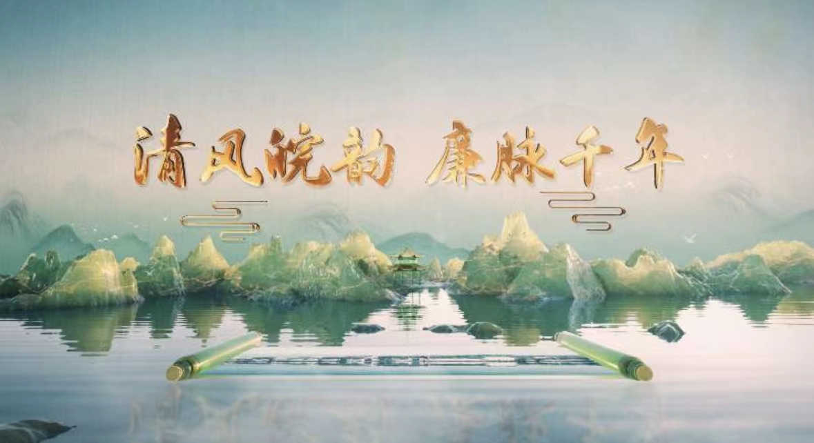 清风皖韵 廉脉千年